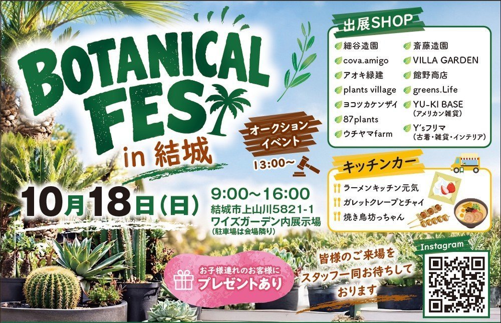 BOTANICAL FES in 結城