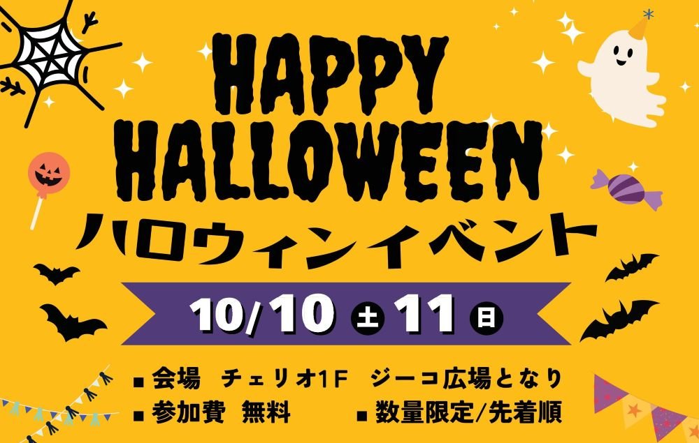 みんなわくわく
HAPPY HALLOWEEN