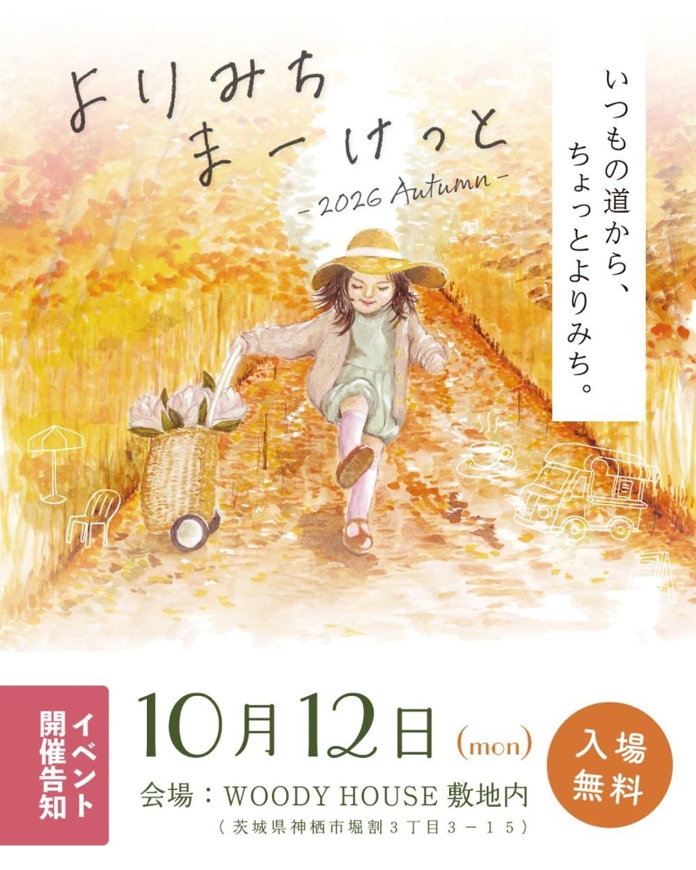 新しいカタチのマーケットイベント
よりみちまーけっと -2026 Autumn-