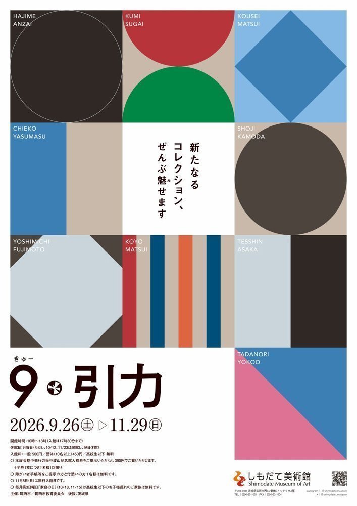 ９（きゅー）・引力～新たなるコレクション、ぜんぶ魅せます～