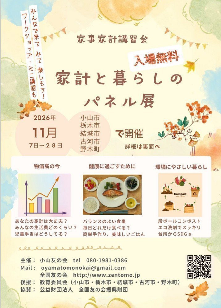 2026年 家事家計講習会
家計と暮らしのパネル展