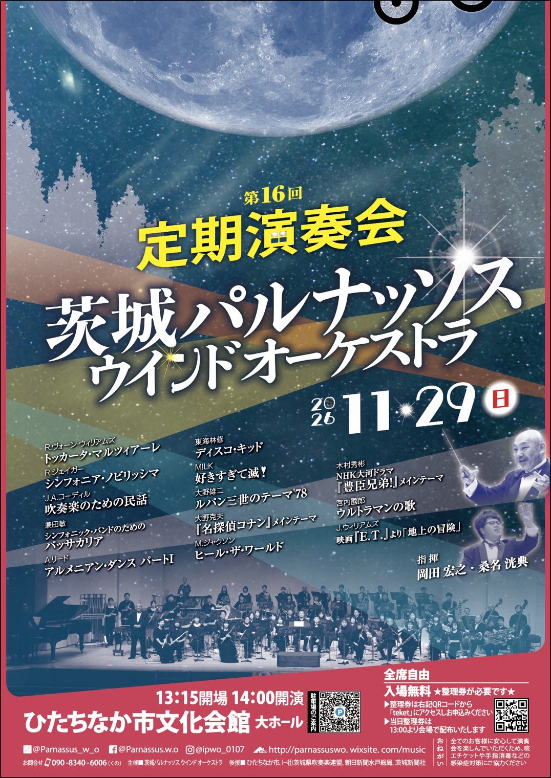 茨城パルナッソス ウインドオーケストラ　第16回定期演奏会
