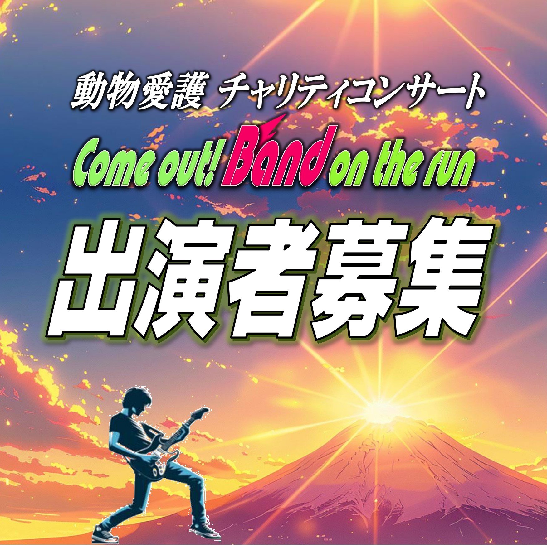 動物愛護チャリティーコンサート 【Band on the run #41】出演者募集