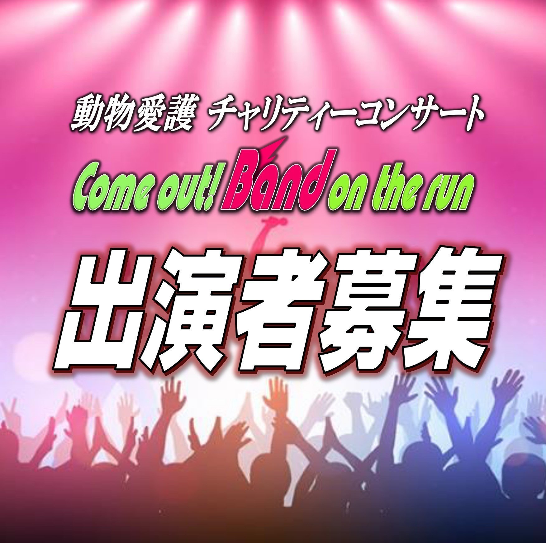動物愛護チャリティーコンサート 【Band on the run #42】出演者募集