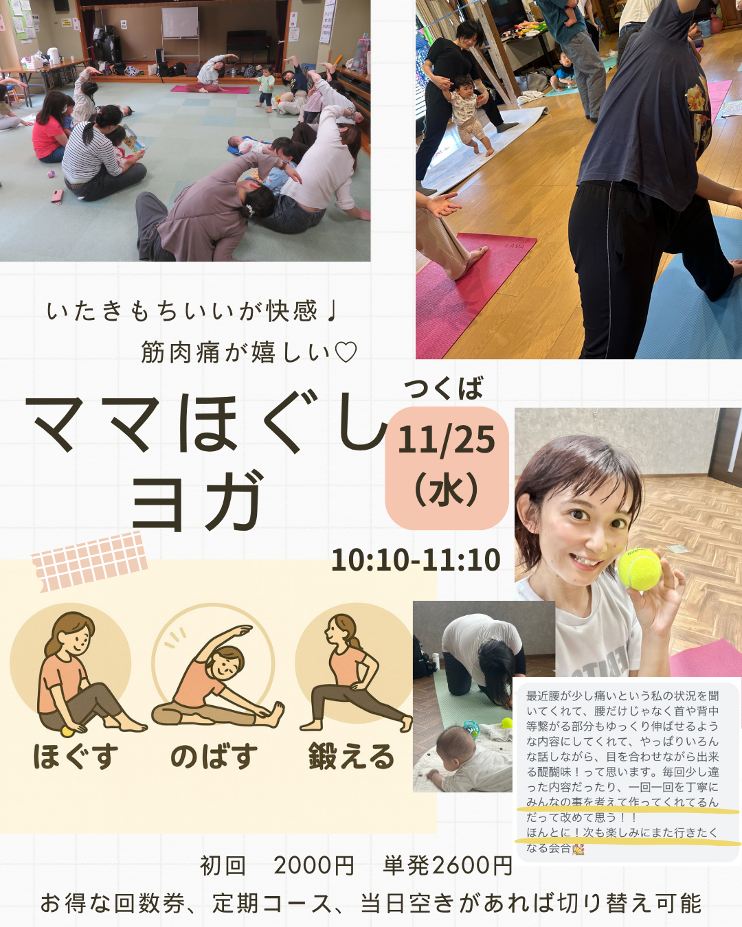 【つくば】ママほぐしヨガ～ほぐす・のばす・鍛える60分～