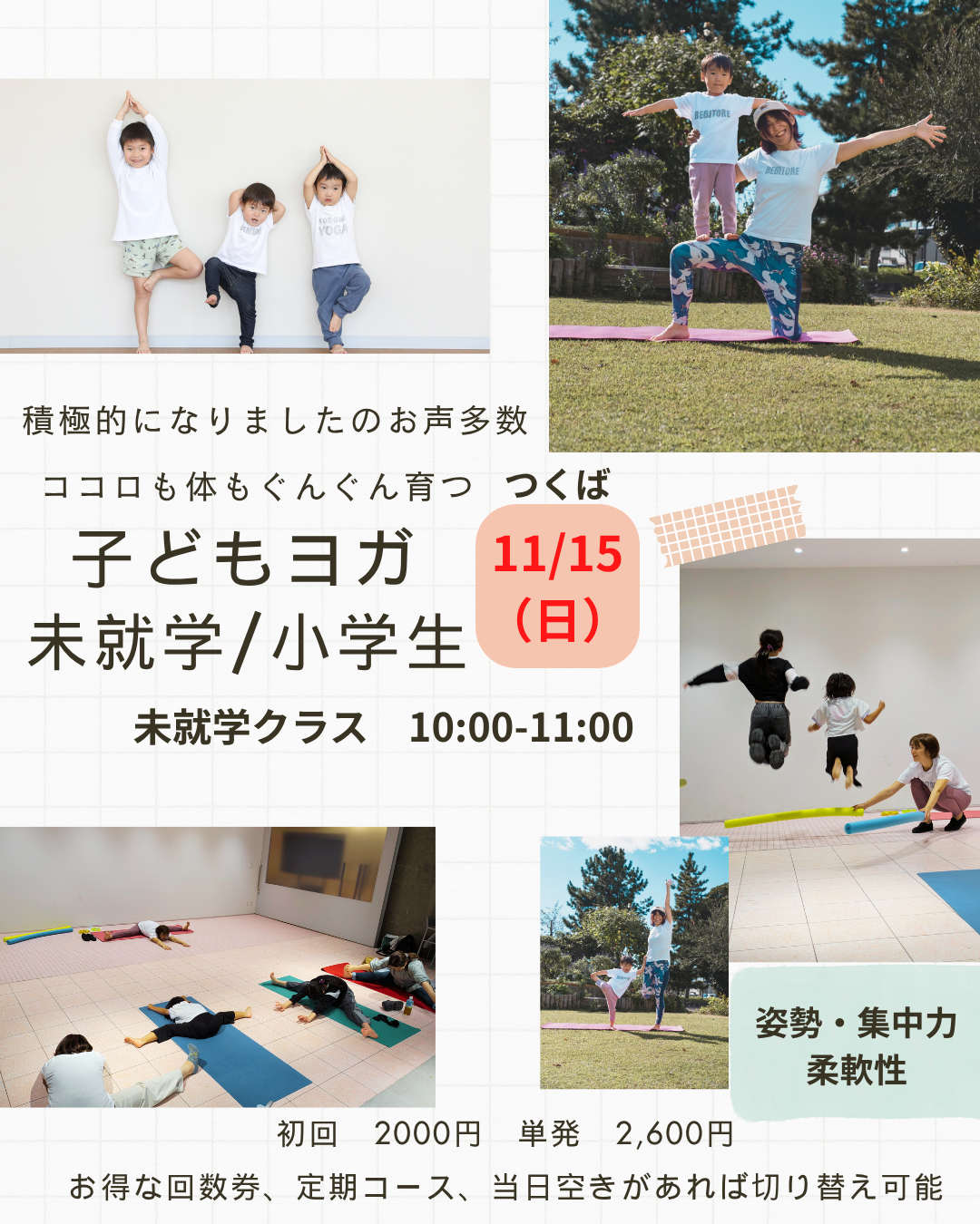 【つくば】未就学児・小学生対象！楽しく体を動かす「子どもヨガ」