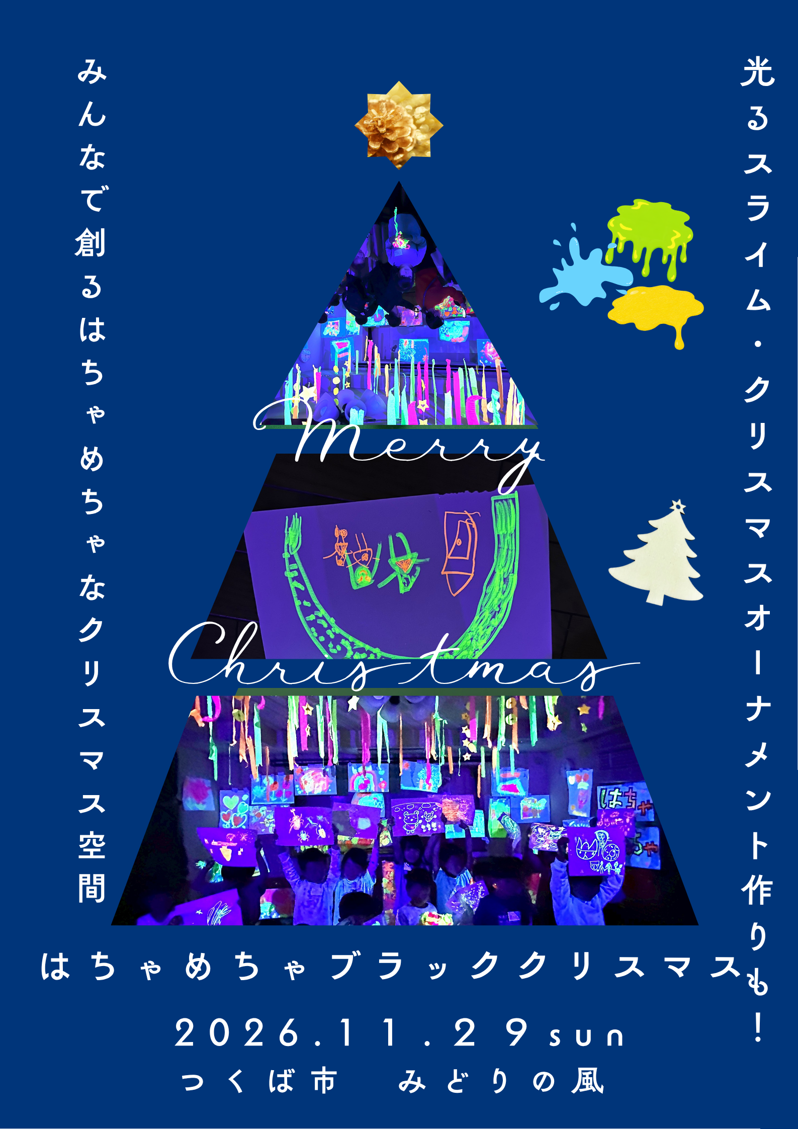 【つくば】光るスライム＆アート体験！はちゃめちゃブラッククリスマスパーティー