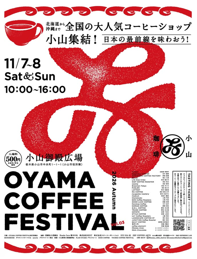 小山御殿広場
OYAMA COFFEE FESTIVAL Vol.3