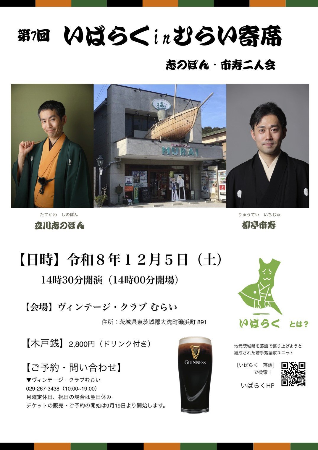 第7回いばらくinむらい寄席〜志のぽん・市寿 二人会〜