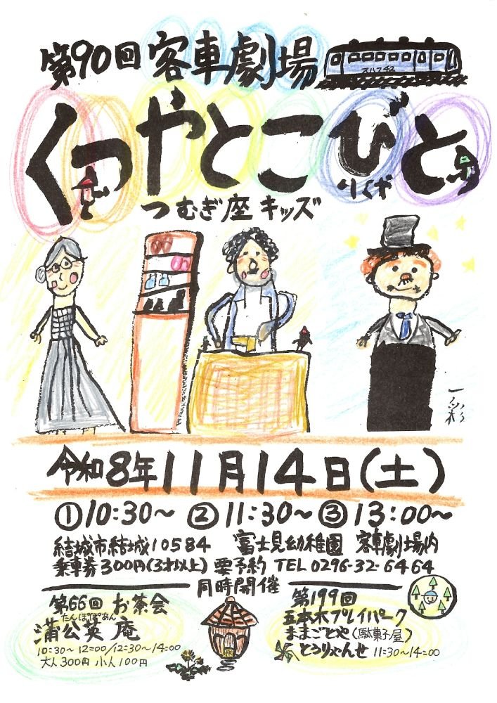 第90回客車劇場 ｢くつやとこびと｣
お茶会＆プレイパーク同時開催
