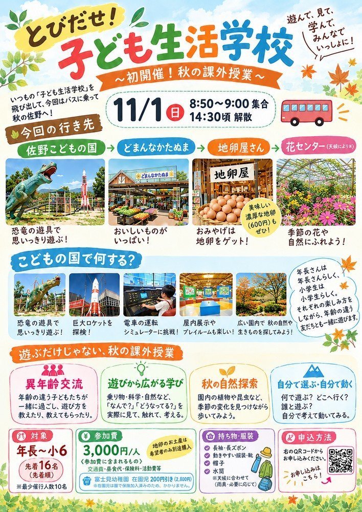 子ども生活学校「秋の課外授業」