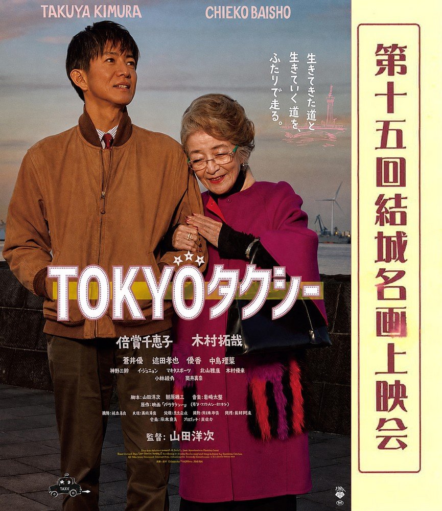 第15回結城名画上映会
「TOKYOタクシー」