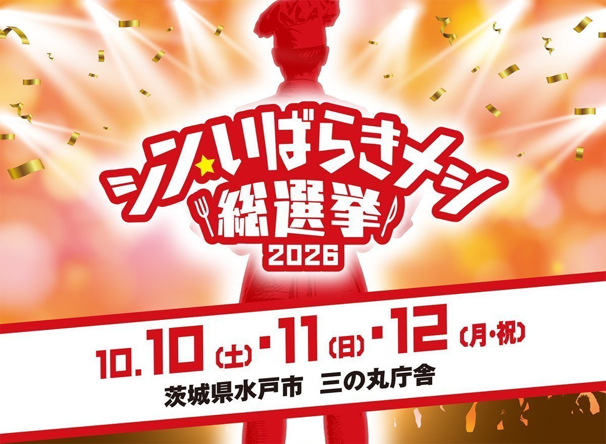 シン・いばらきメシ総選挙2026