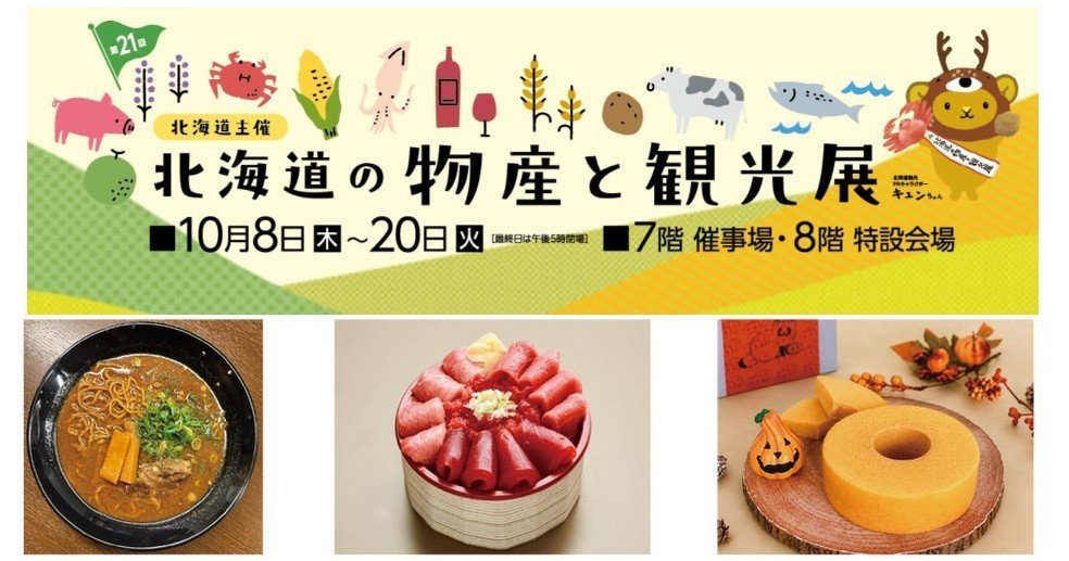 第21回 北海道の物産と観光展