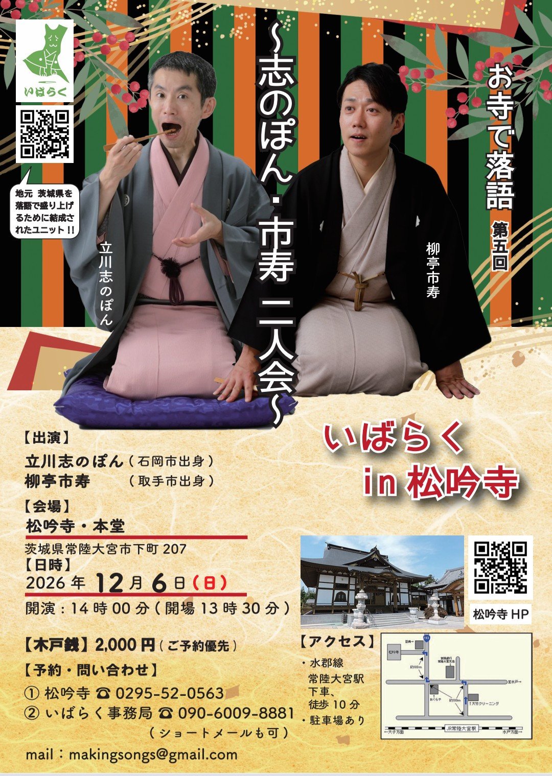 第五回お寺で落語 いばらくin松吟寺