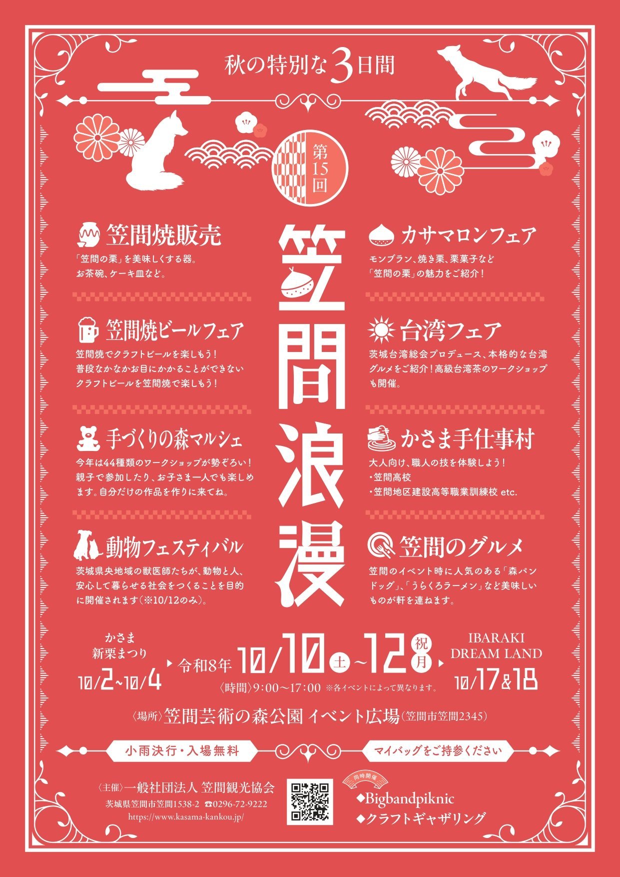 第15回 笠間浪漫