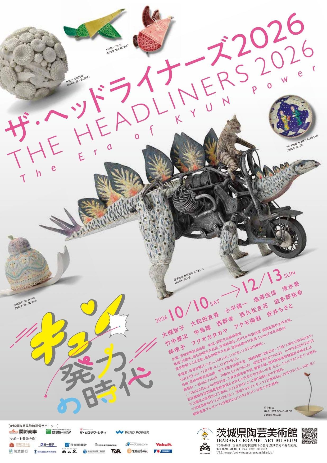 企画展「THE HEADLINERS 2026　キュン発力の時代」