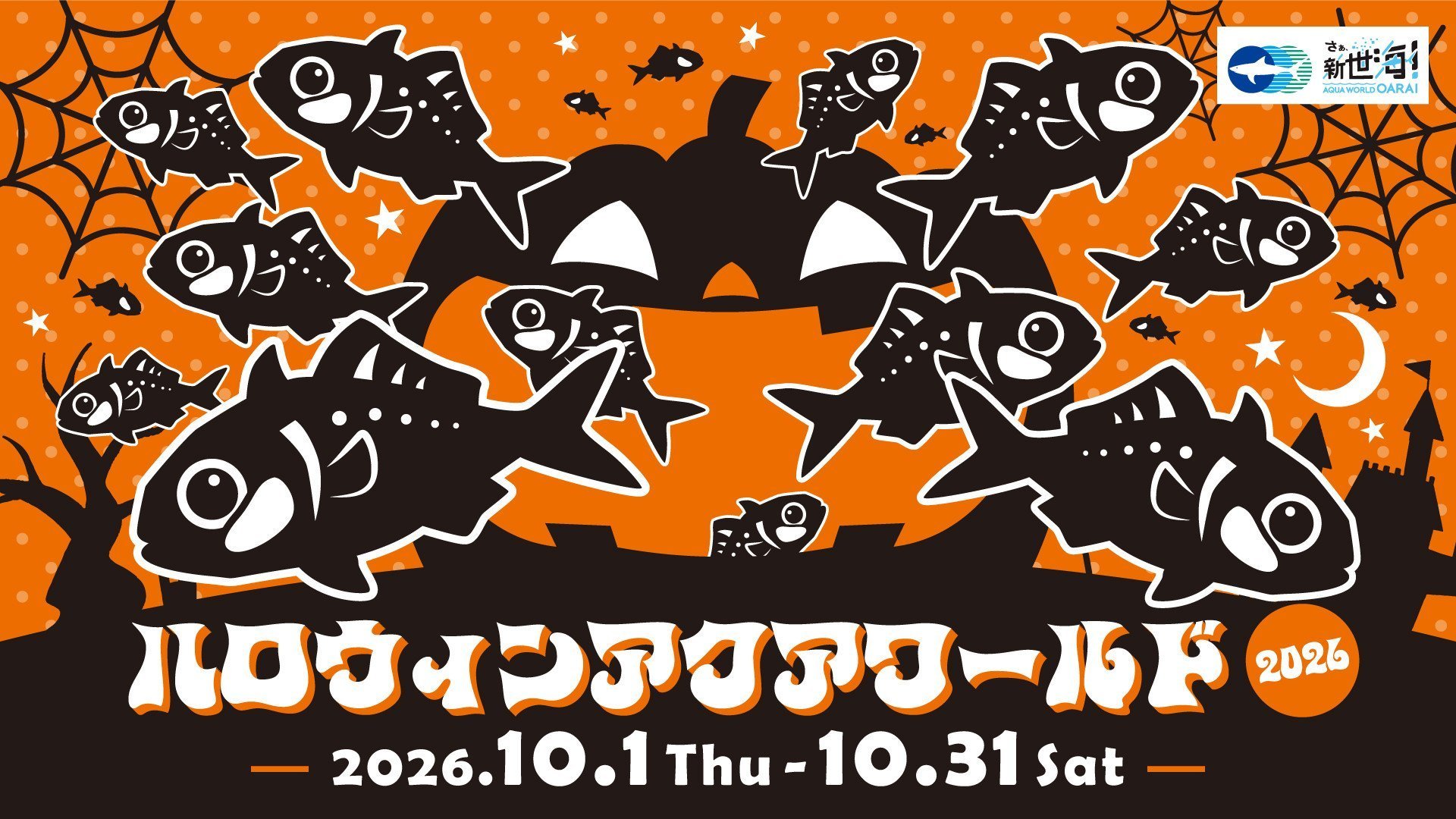 ハロウィンアクアワールド2026