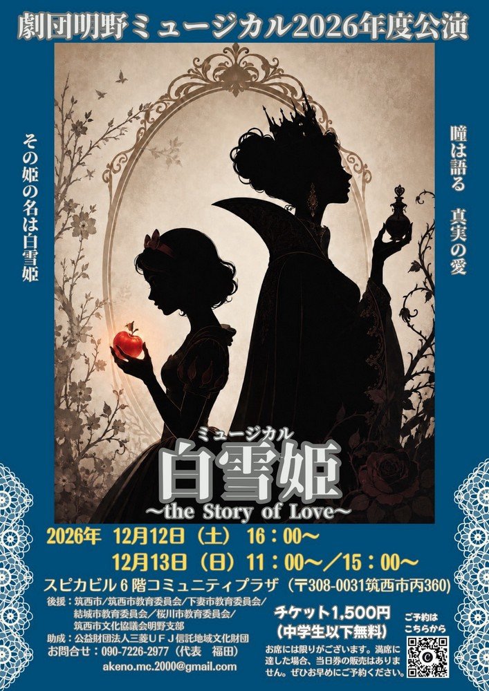 劇団明野ミュージカル2026年度公演
「白雪姫〜the Story of Love〜」
