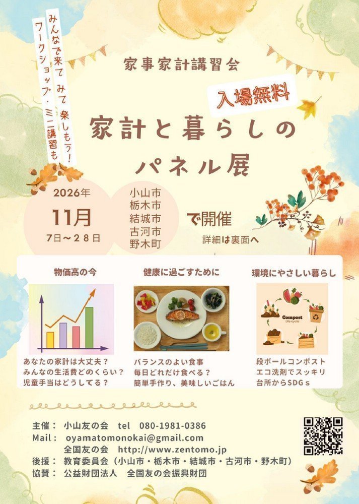 2026年 家事家計講習会
家計と暮らしのパネル展