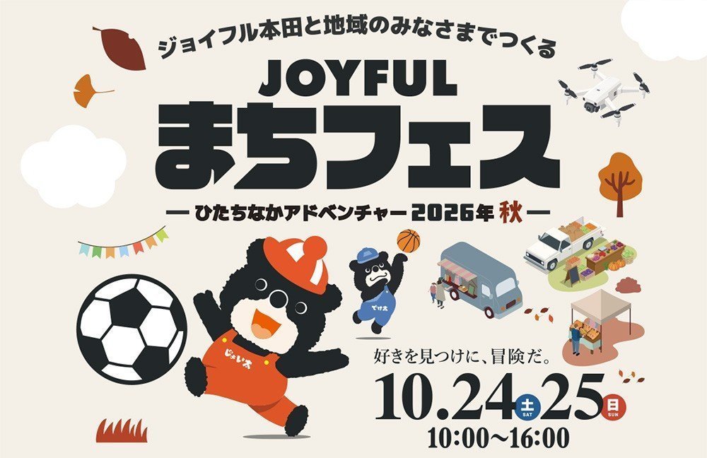 JOYFUL まちフェス ひたちなかアドベンチャー2026秋
