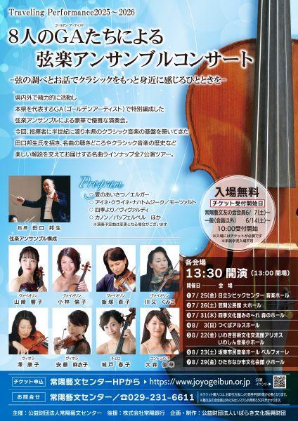 8人のGAたちによる弦楽アンサンブルコンサート【四季文化館みの～れ　森のホール】