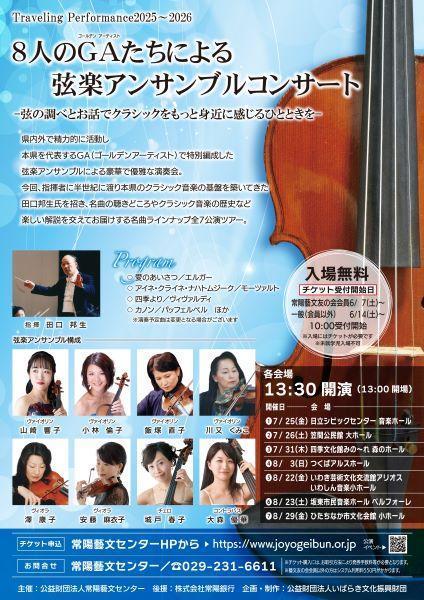 8人のGAたちによる弦楽アンサンブルコンサート【ひたちなか市文化会館　小ホール】