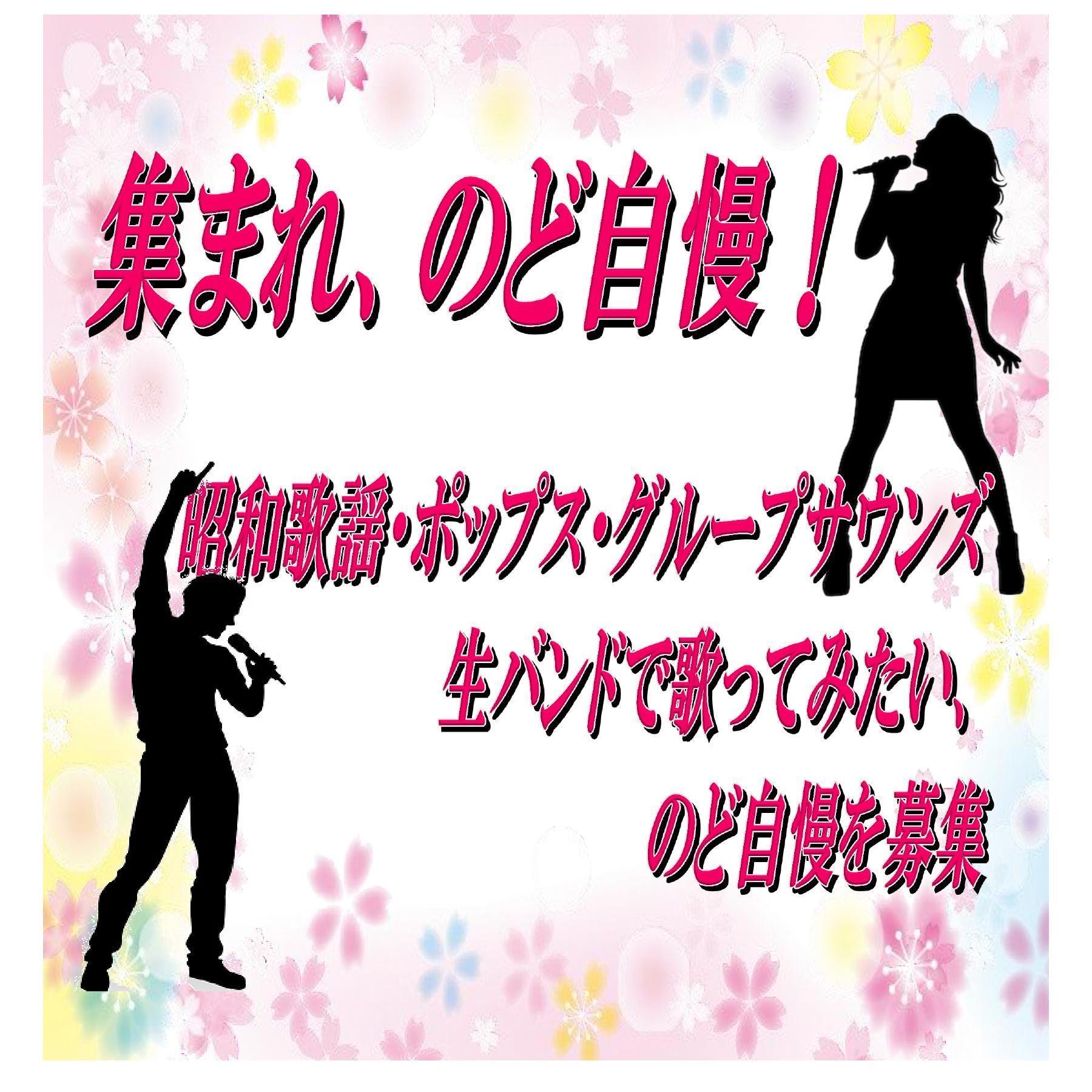 動物愛護チャリティーコンサート【集まれのど自慢】