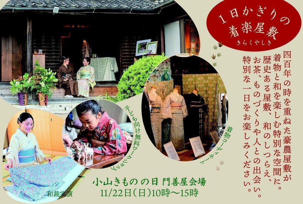 小山きものの日！和の楽しみ処
一日かぎりの着楽屋敷（きらくやしき）