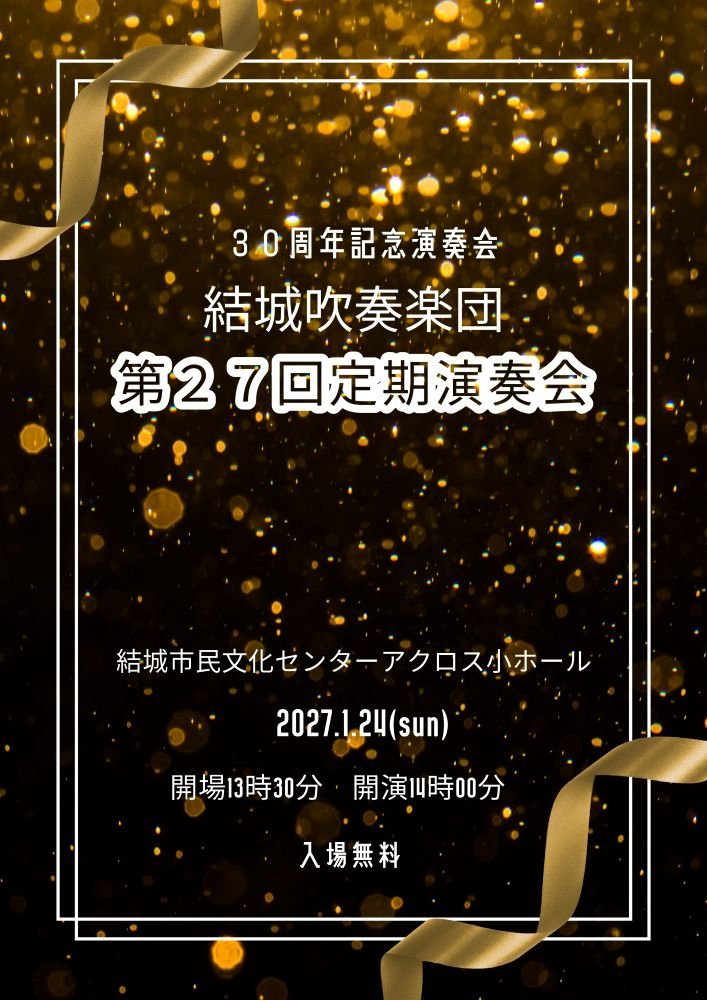 結城吹奏楽団
第27回定期演奏会