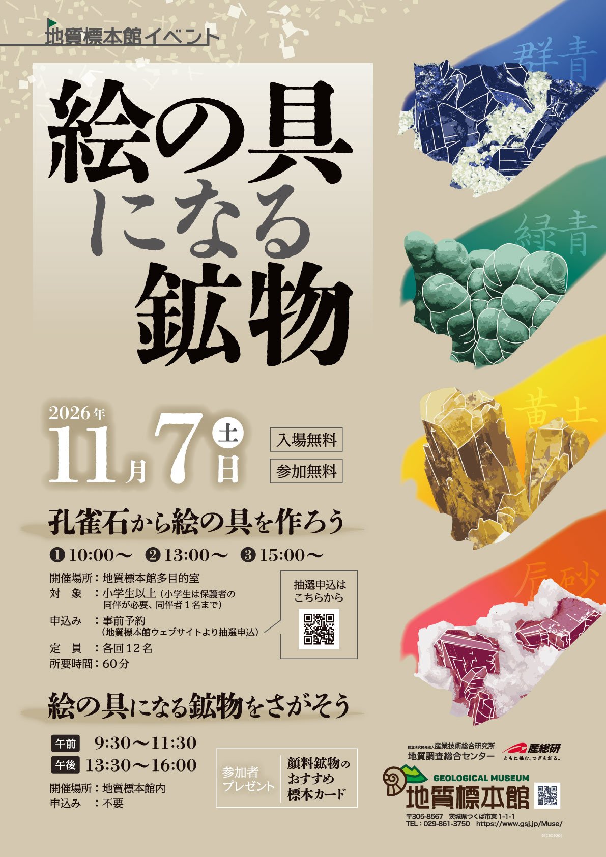 地質標本館 イベント 「絵の具になる鉱物」