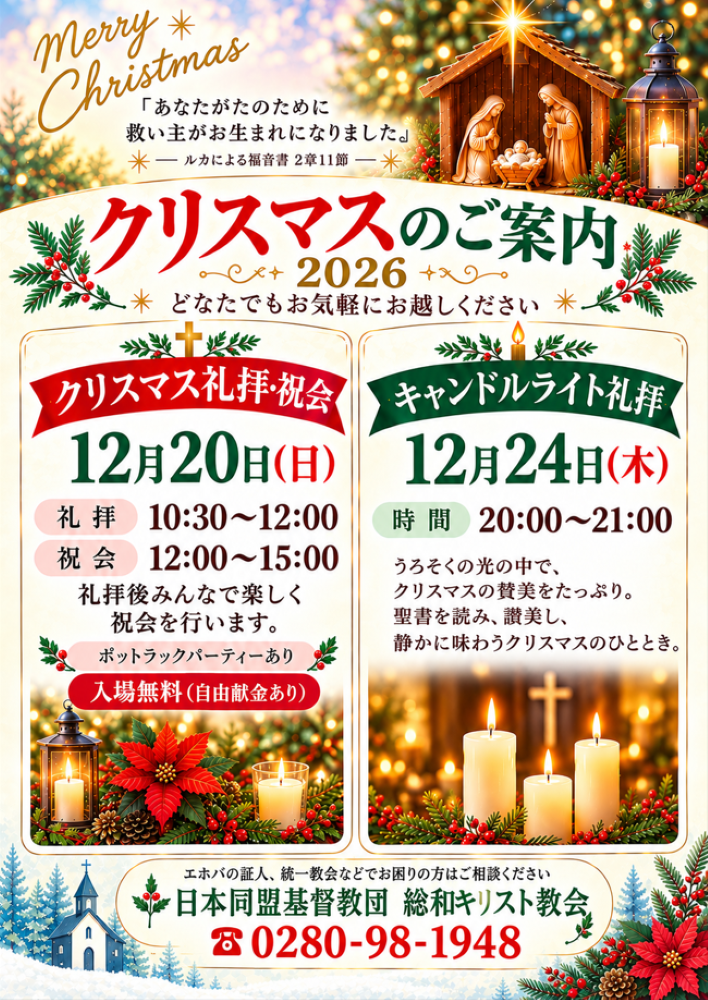 2026 クリスマスイブ キャンドルサービス
～ルカによる福音書 2章11節～