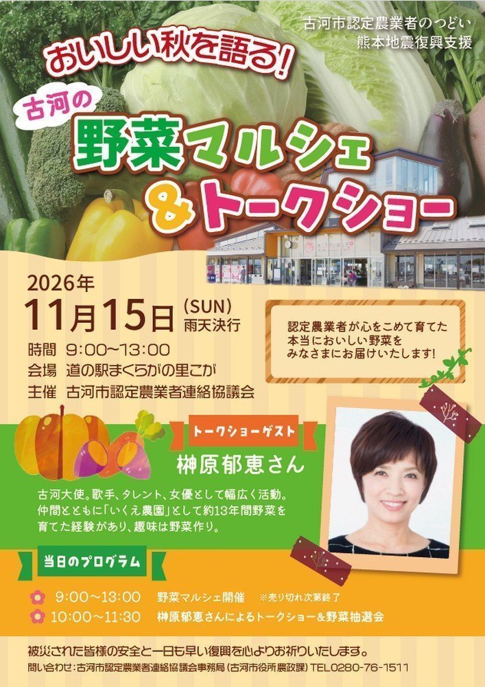 おいしい秋を語る！
古河の野菜マルシェ＆トークショー