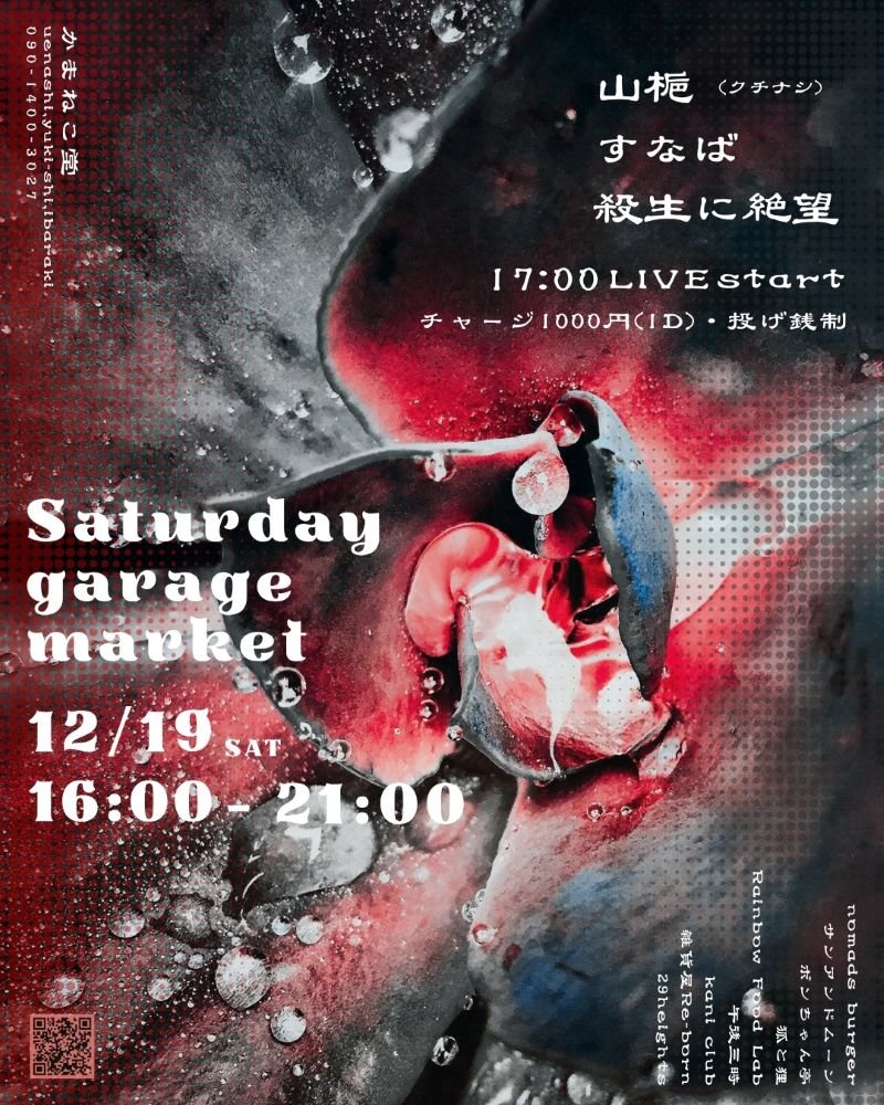 Saturday Garage Market
「さようなら世界夫人よ」