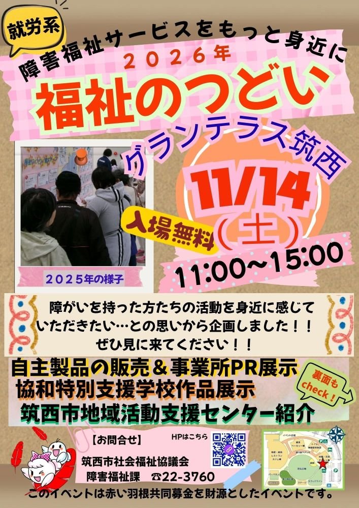 障害福祉サービスをもっと身近に
福祉のつどい