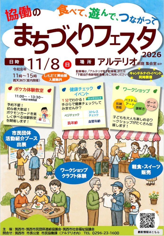 食べて、遊んで、つながって
筑西市協働のまちづくりフェスタ2026