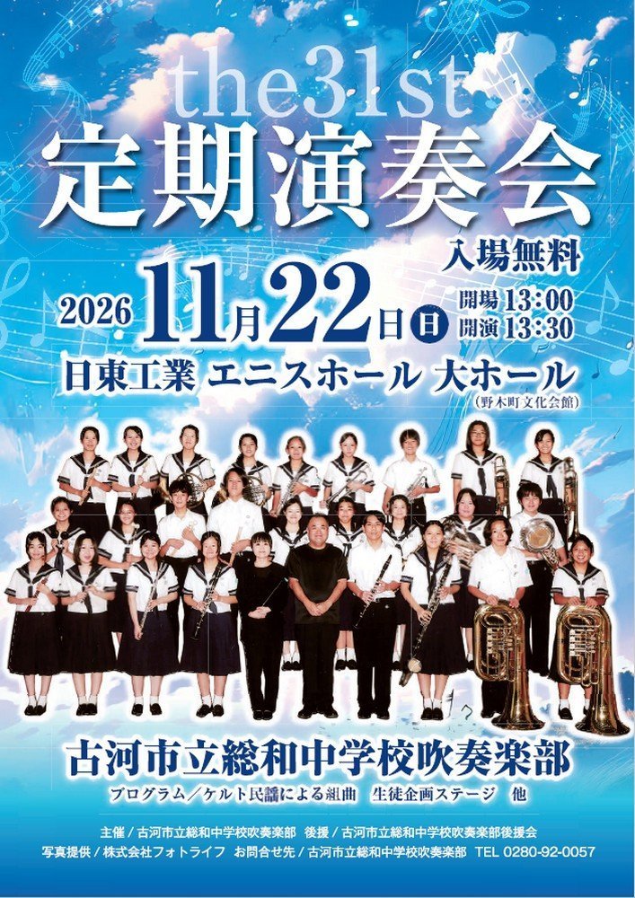 第31回
古河市立総和中学校吹奏楽部 定期演奏会