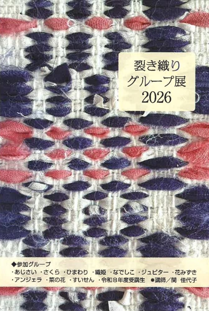 第14回
裂き織りグループ展 2026