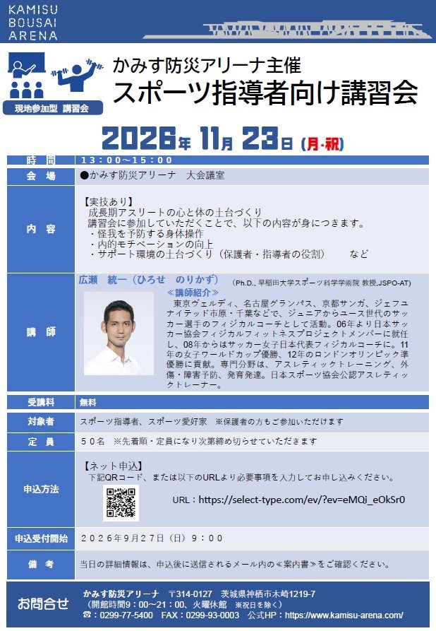 かみす防災アリーナ主催
スポーツ指導者向け講習会