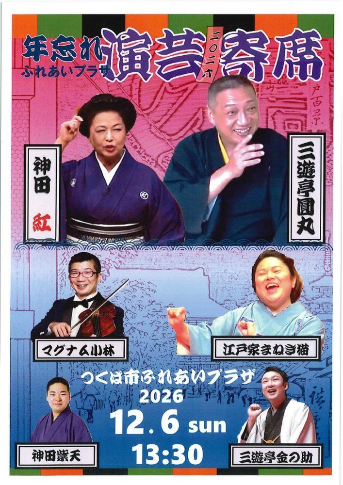 2026 年忘れ演芸寄席