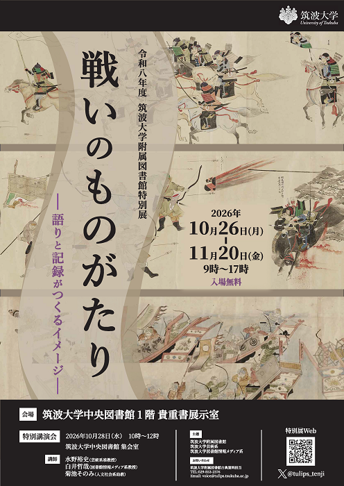 令和8年度 筑波大学附属図書館特別展「戦いのものがたり ―語りと記録がつくるイメージ―」