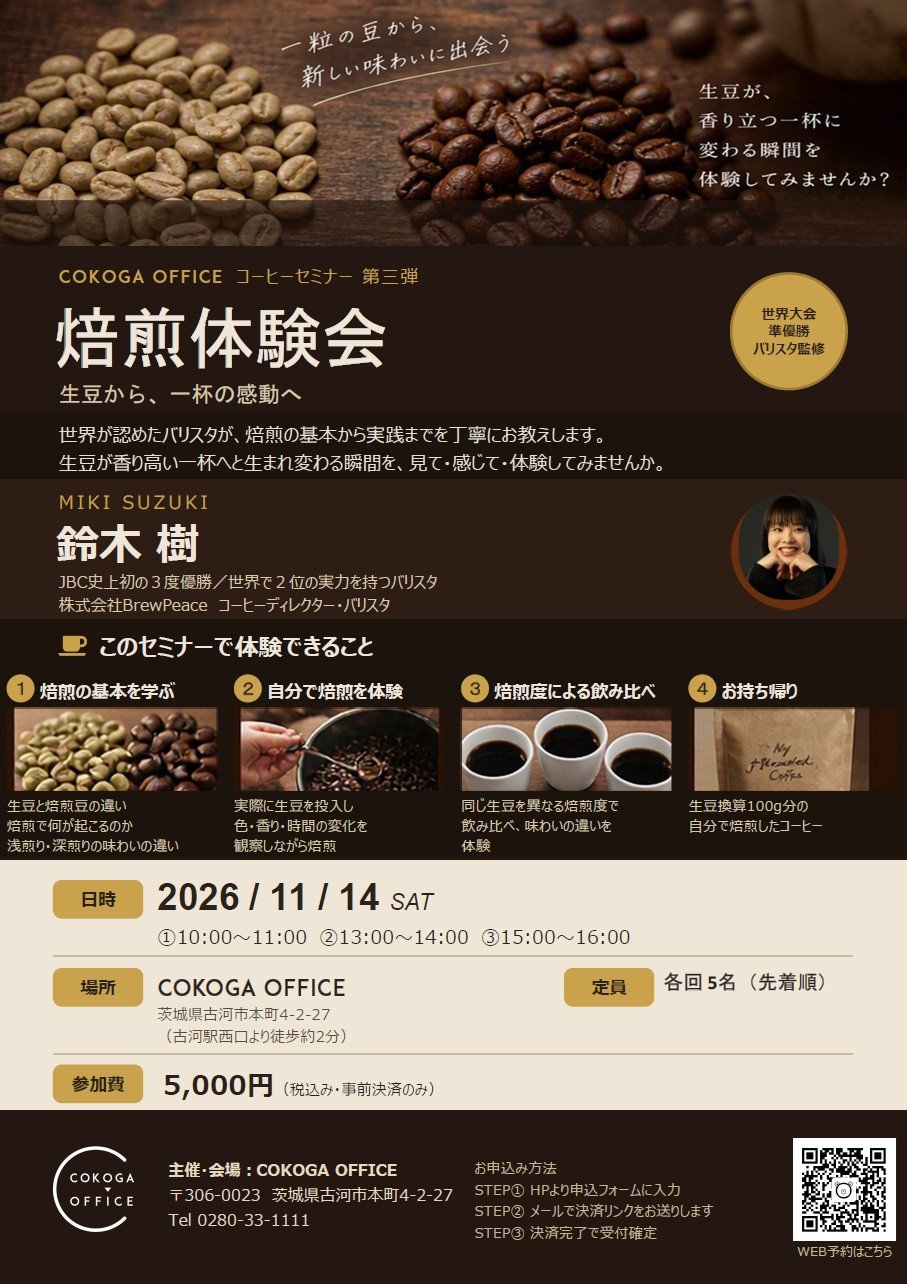 世界的バリスタ（鈴木樹さん）による焙煎体験会