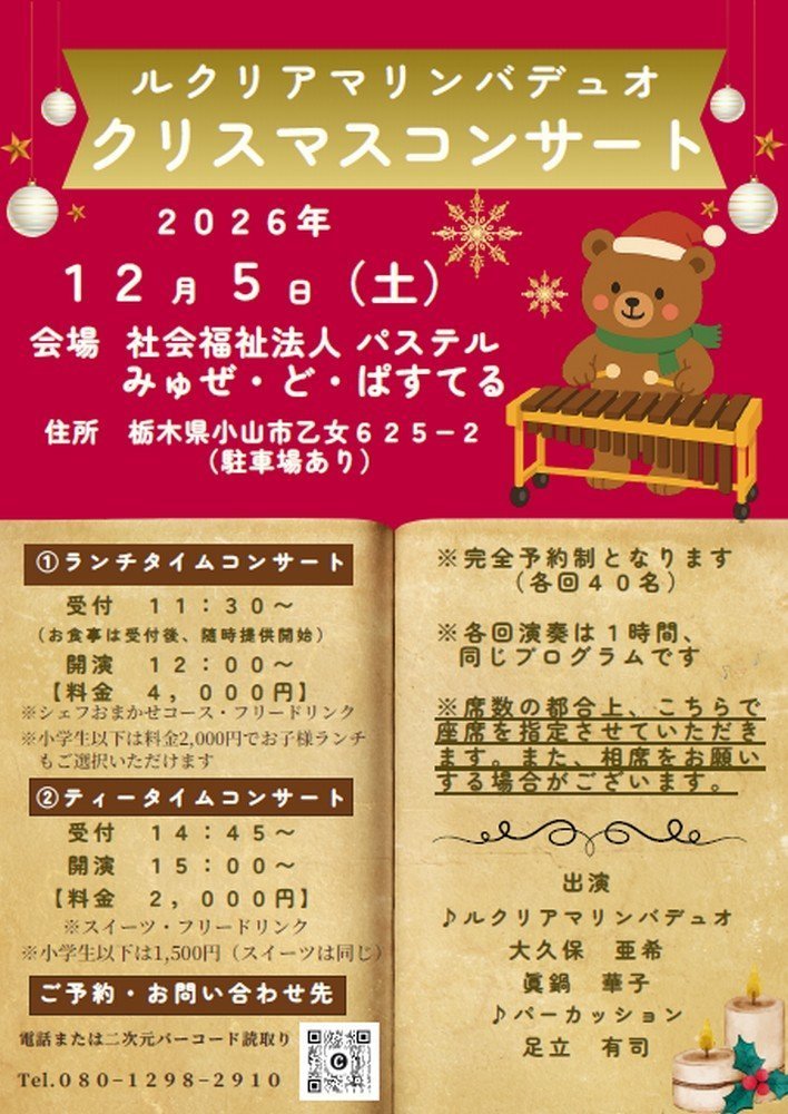 ルクリアマリンバ デュオ
クリスマスコンサート