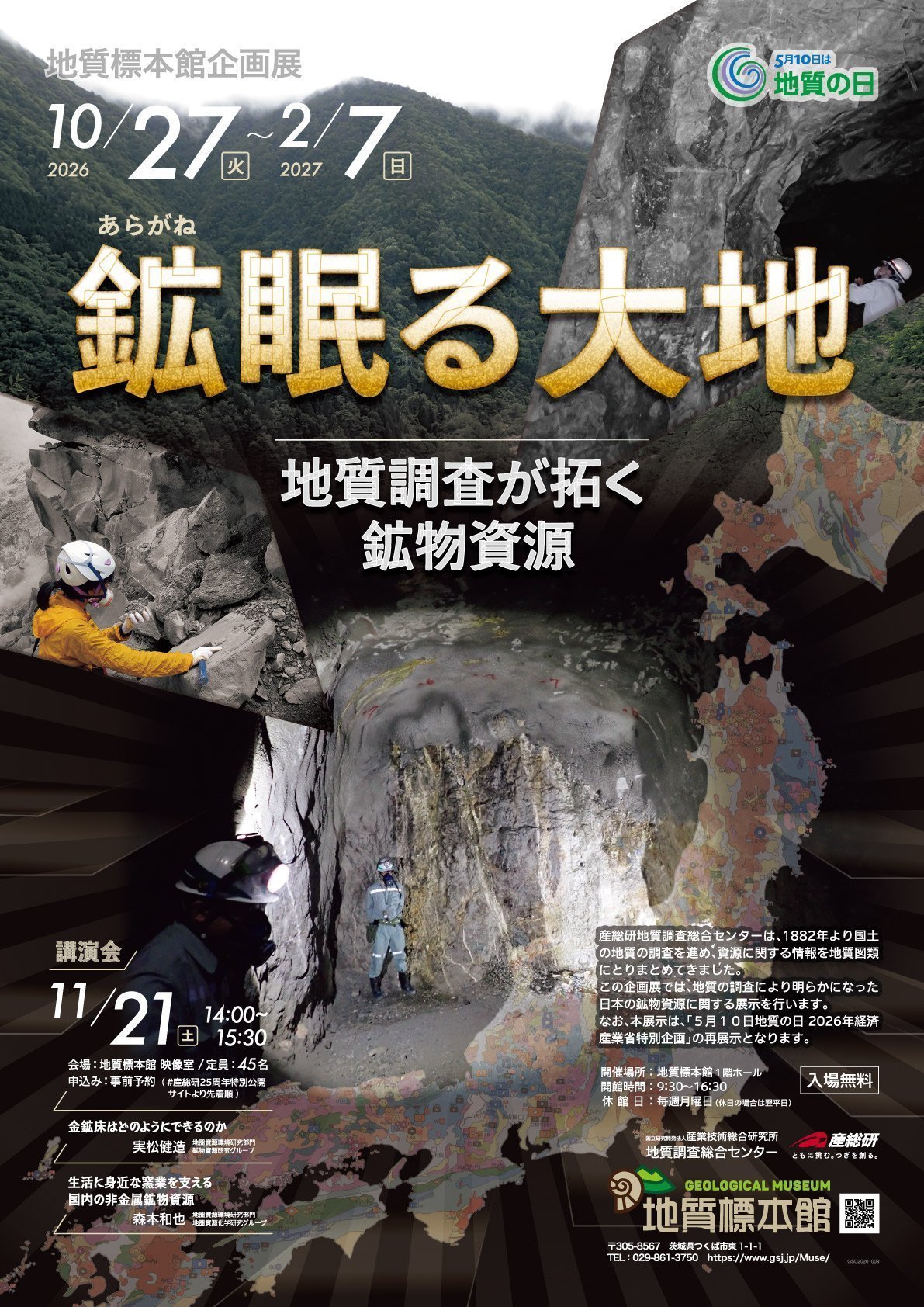 地質標本館 企画展 「鉱（あらがね）眠る大地―地質調査が拓く鉱物資源―」