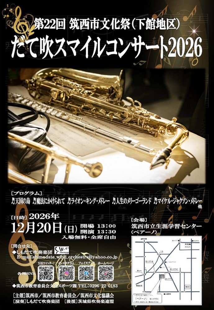 第22回 筑西市文化祭（下館地区）
だて吹スマイルコンサート2026