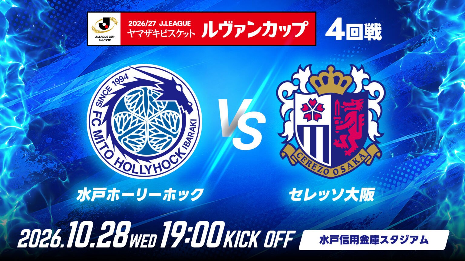 ルヴァンカップ1stラウンド　4回戦
「水戸ホーリーホック vs セレッソ大阪」