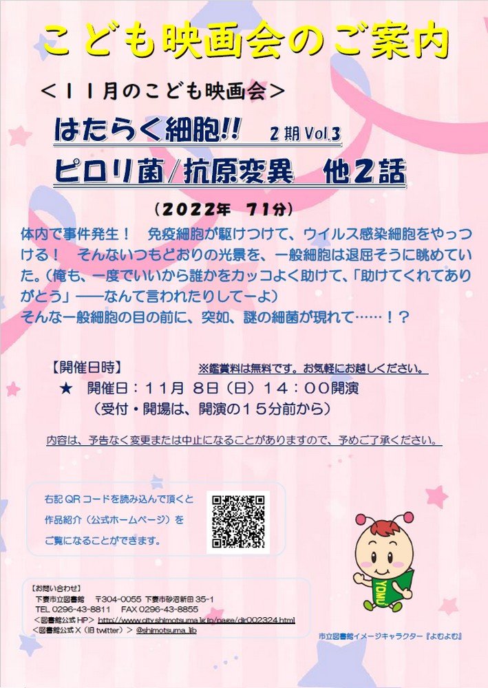 下妻市立図書館 〈11月のこども映画会〉
はたらく細胞!!  2期Vol.3 ピロリ菌／抗原変異 他2話