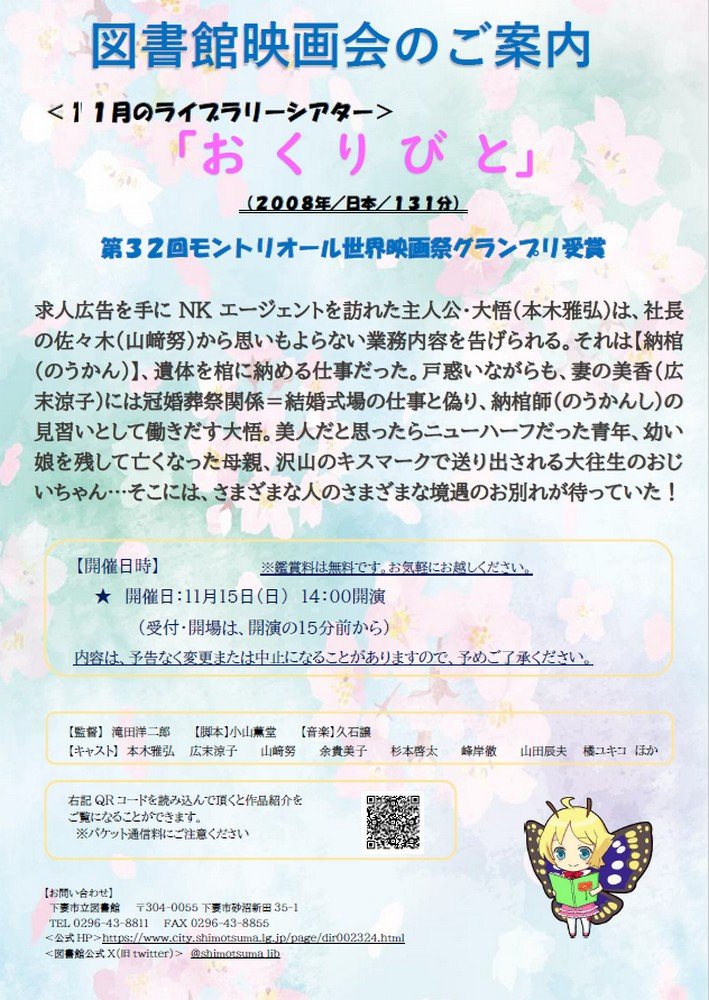 下妻市立図書館 〈11月のライブラリーシアター〉
「おくりびと」