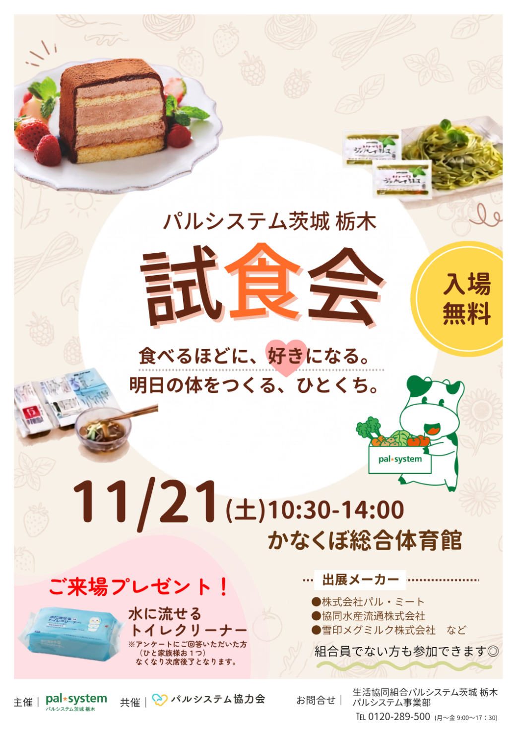 食べるほどに、好きになる。明日の体をつくる、ひとくち。～パルシステム試食会～