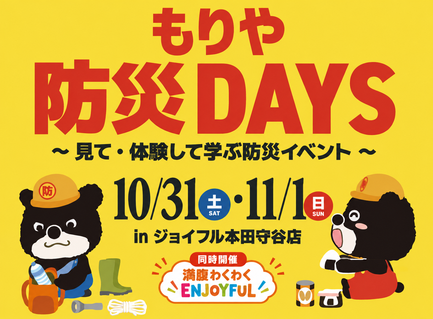 もりや防災DAYS ～見て・体験して学ぶ防災イベント～